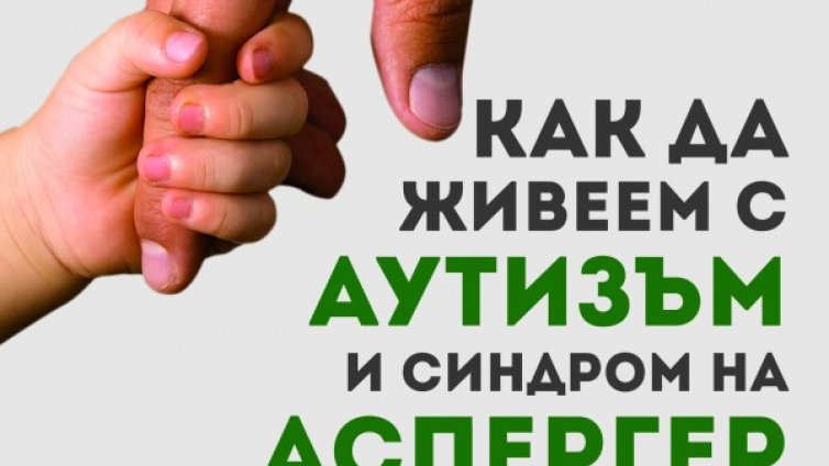 Как да се помогне на детето с аутизъм?