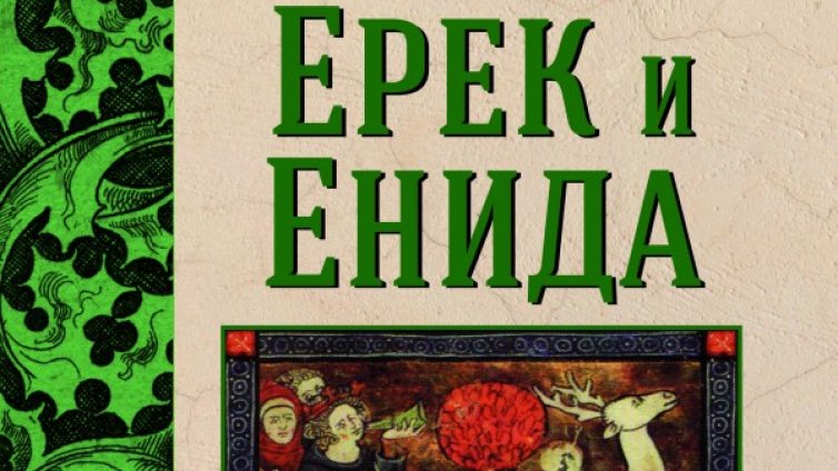 Рицарски роман "Ерик и Енида"