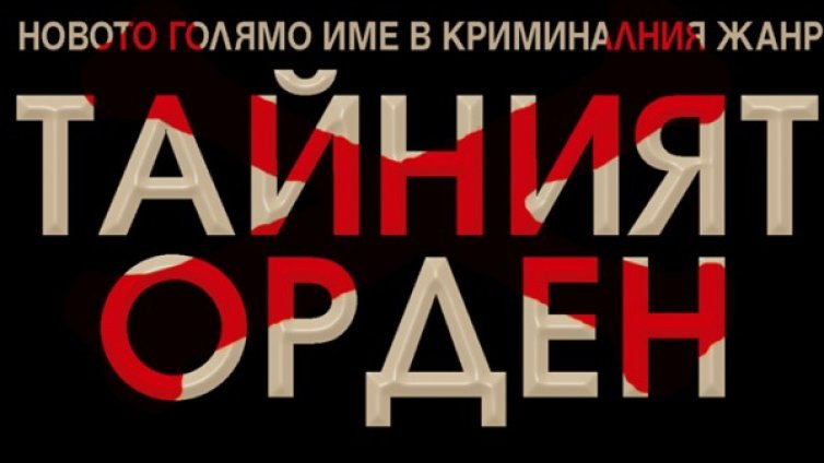 Криминале ни въвежда в "Тайният орден"