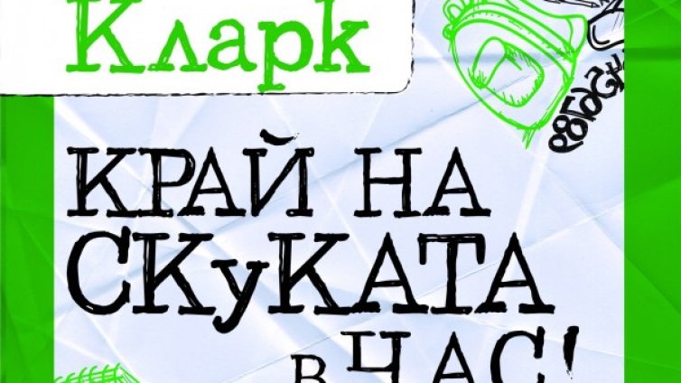 Как да сложим "Край на скуката в час"