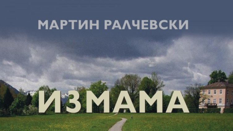 Да изтъргуваш живота си в "Измама"