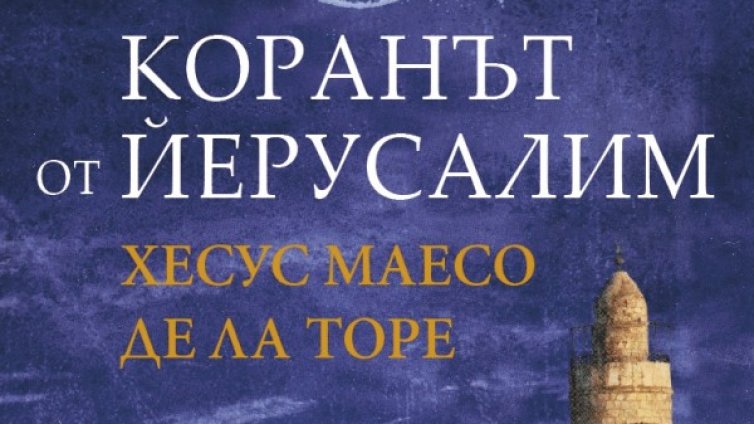 Сблъсък между християнството и исляма в "Коранът от Йерусалим"