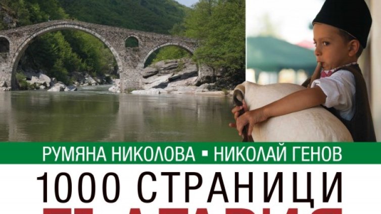 България, побрана в 1000 страници 