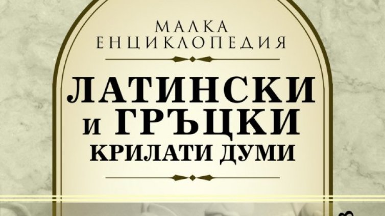 Крилати фрази в книга