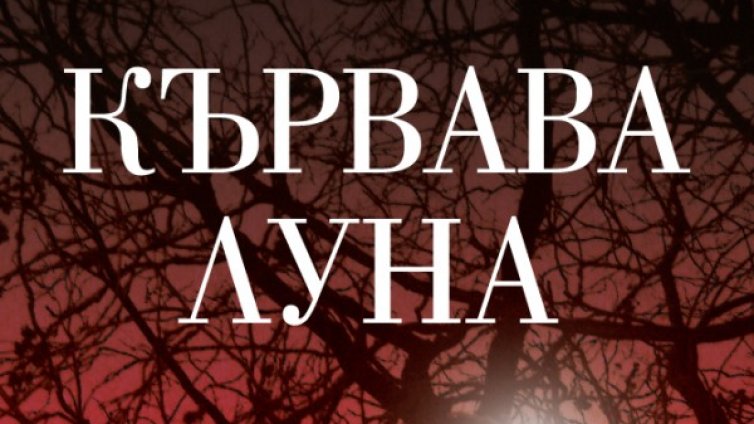 Бенджамин Пърси описва "Кървава война"