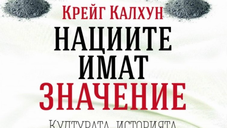 Нацията – основата на всяка демокрация