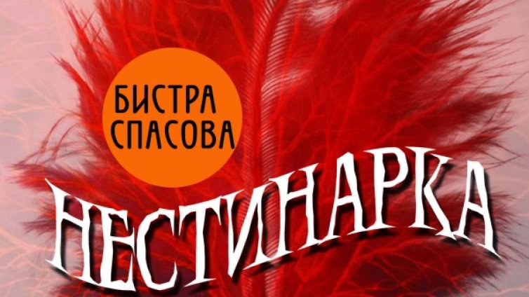 „Нестинарка“ – криминален роман с красив край