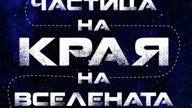 "Грозното патенце" във физиката на елементарните частици