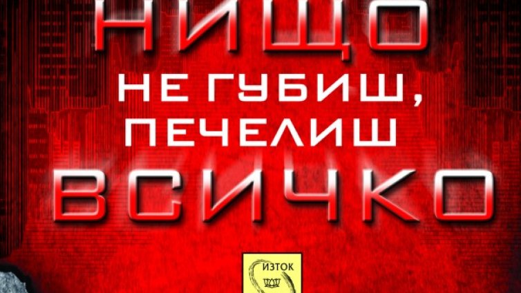 Какво печелим, когато осъзнаем, че няма нищо за губене?