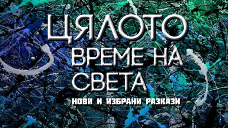 Какво е да имаш "Цялото време на света" 