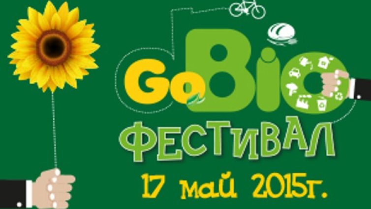 Вход свободен за зеления фестивал GoBIO