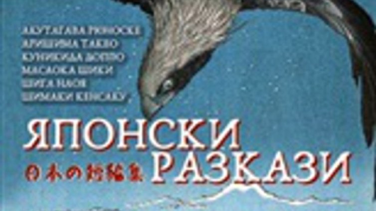 "Японски разкази“ трогват с човечността си