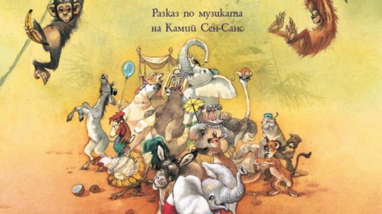 В музикалната джунгла с "Карнавалът на животните"