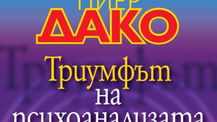 Пиер Деко с "Триумфът на психоанализата"