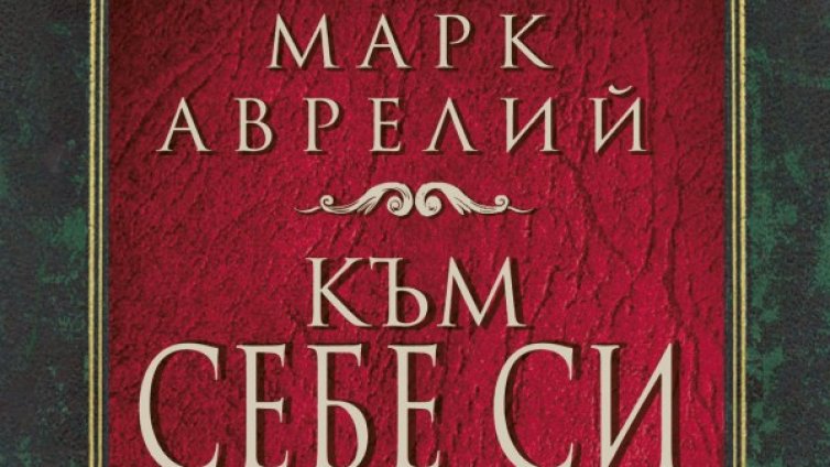 Марк Аврелий "Към себе си" 