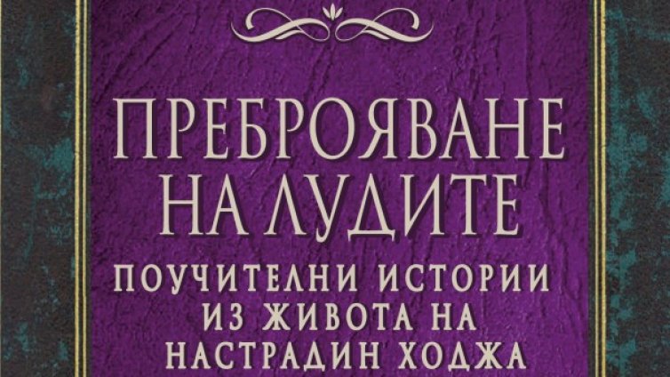 Настрадин ходжа с "Преброяване на лудите" 