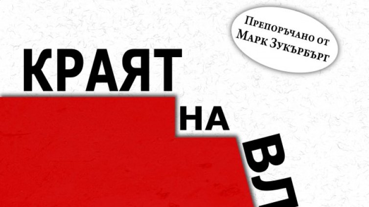 Идва "Краят на властта"