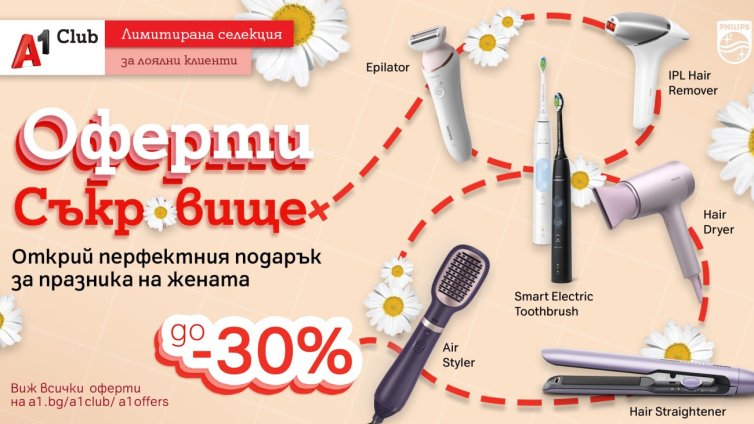 А1 посвещава „Оферти съкровище“ на дамите с до 30% отстъпка на уреди за красота и лична грижа Philips