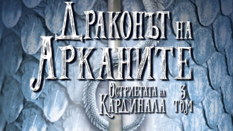 Чудовища в Париж с "Драконът на Арканите"