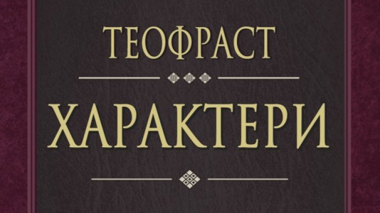 Теофраст – отново скептичен с "Характери"