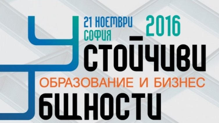 Какво да очакваме от петото издание на конференцията "Образование и бизнес"