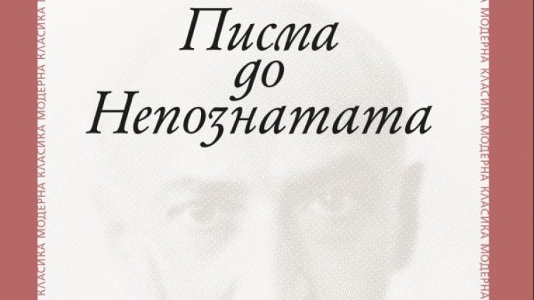 По френски "Писма до Непознатата"