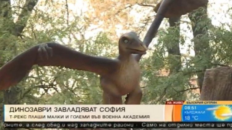 Внимание! Тиранозавър дебне в парка на Военна академия