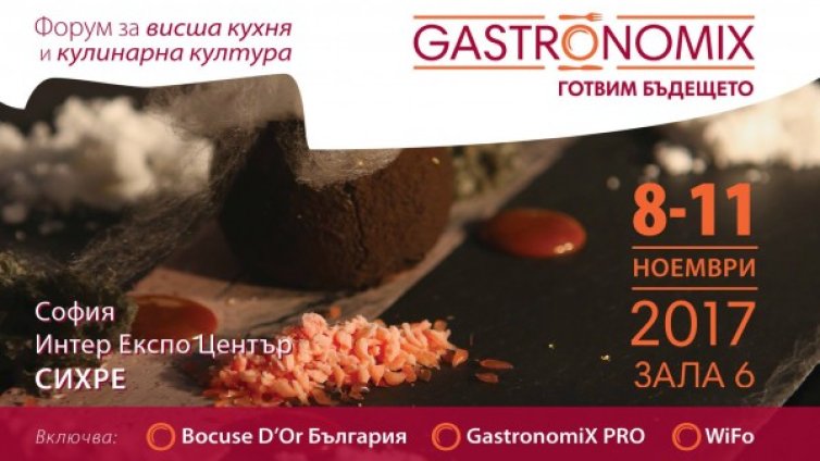 Кулинарни магии и състезателен дух на GastronomiX 2017