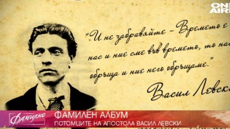 Спомени за Левски: Трябва да го познаваме и като човек. За нас той е Васил!