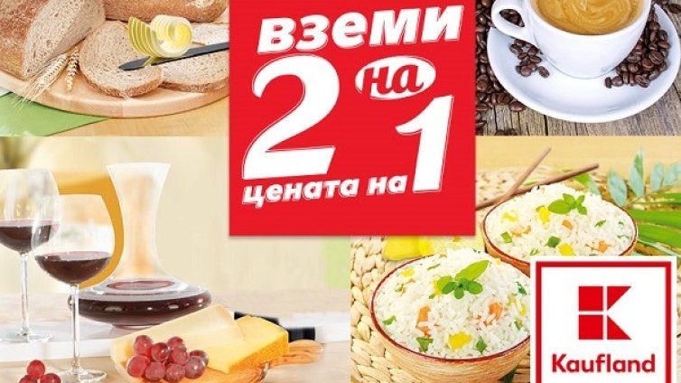 Само тази седмица в Kaufland плащаме 2 продукта на цената на 1 