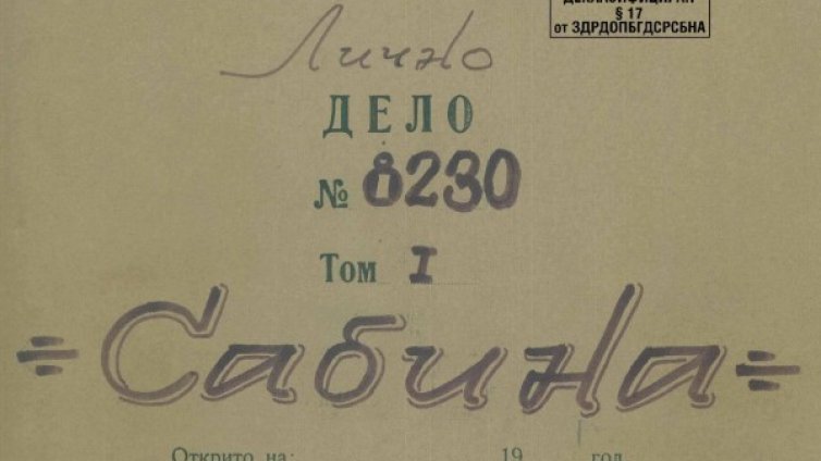 Снасяла ли е "Сабина"? Писала е, пари не е взимала. Досието й!