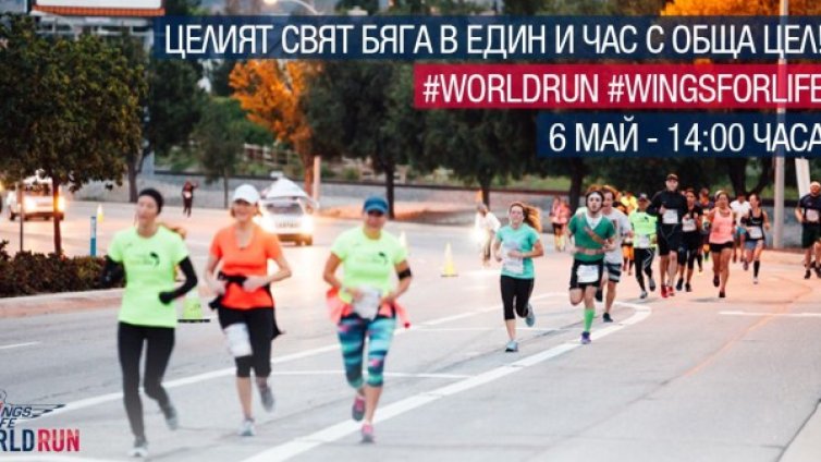 По-малко от 72 часа остават до петия Wings for Life World Run 