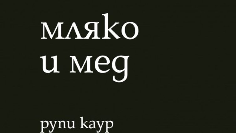 За любовта и насилието в няколко реда: "Мляко и мед"