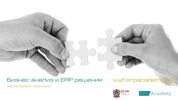 ВУЗФ и ERP Academy финансират 30% от таксите на студенти по бизнес софтуер