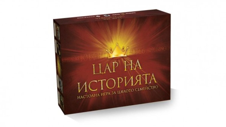 "Цар на историята" – настолна игра за историята ни