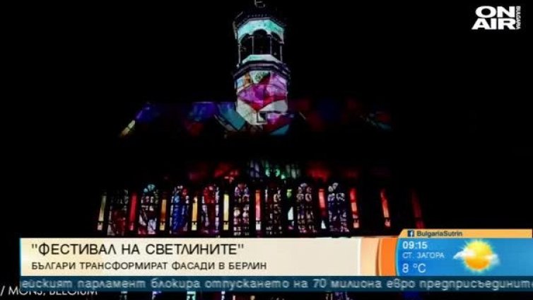 Майстори на светлината: Българи с 3D мапинг шоу в Берлин