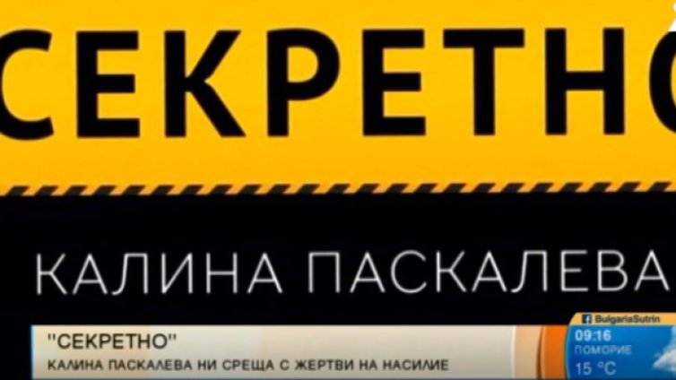 "Секретно" – за проблемите с домашното насилие