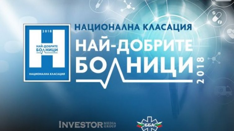 Investor Media Group и Българска болнична асоциация търсят най-добрите болници