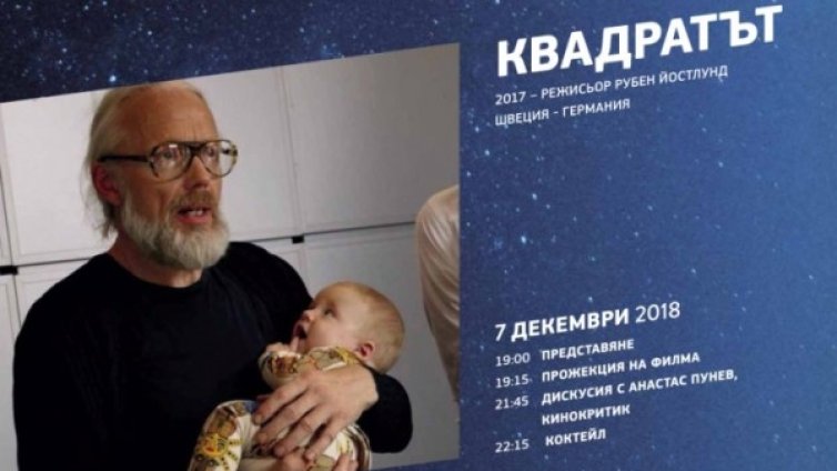 "Квадратът" в Дом на киното