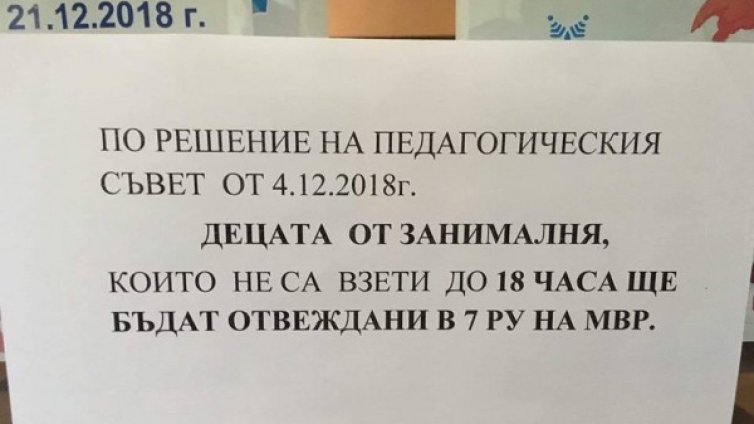 Занималня, а? До 18 часа, после: Приберете си детето от РПУ-то!