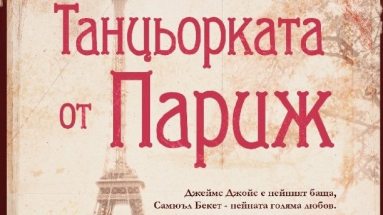 Дъщерята на Джеймс Джойс в "Танцьорката от Париж"