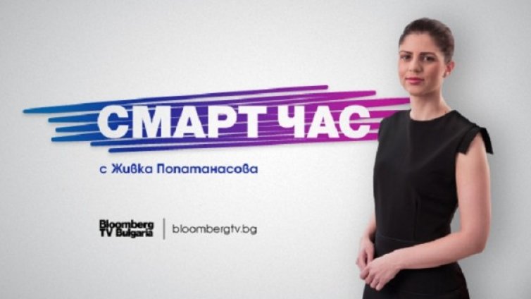 Образованието днес – в новото предаване „Смарт час“ по Bloomberg TV Bulgaria 