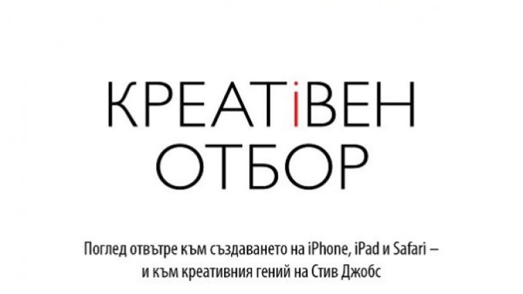 Всичко, което Стив Джобс не разказа в "Креативен отбор"