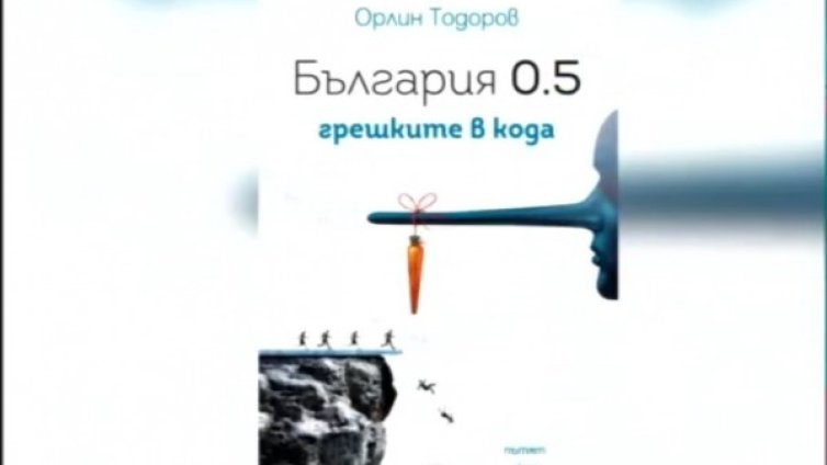 "България. Версия 0.5" - проблемите на съвременната демокрация