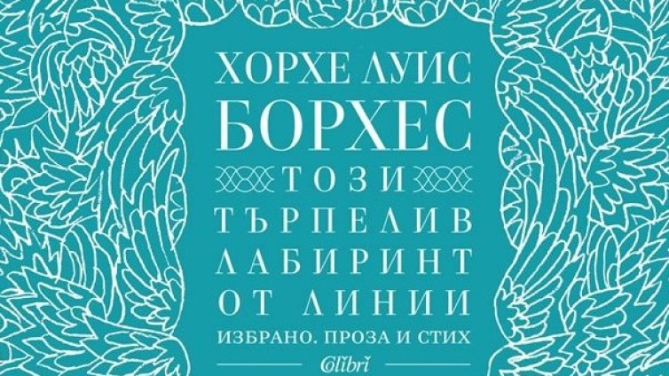 Борхес - събран в "Този търпелив лабиринт от линии"