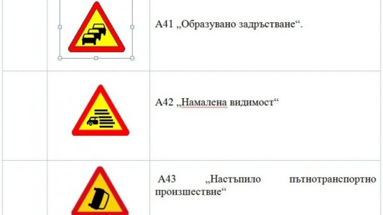 За безопасност: МРРБ въвежда 8 нови знака на пътя