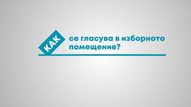 Местни избори 2019: Как се гласува в изборно помещение?