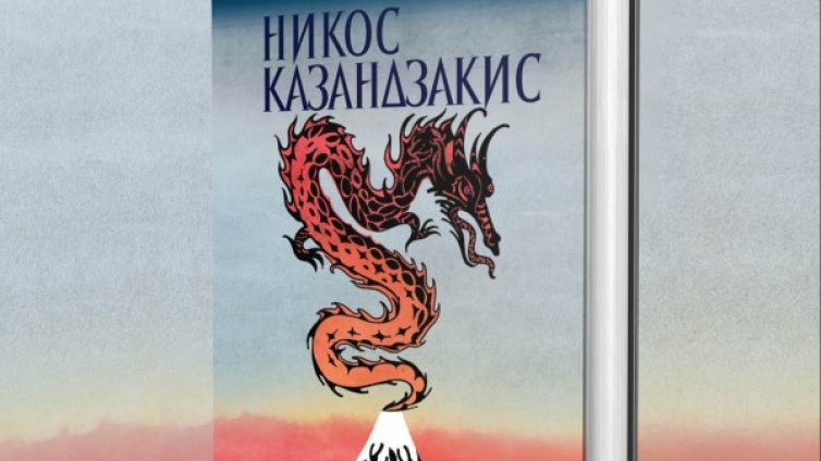 Мъдростта на Изтока през погледа на Никос Казандзакис