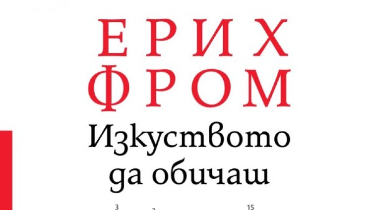 Ерих Фром ни представя "Изкуството да обичаш"