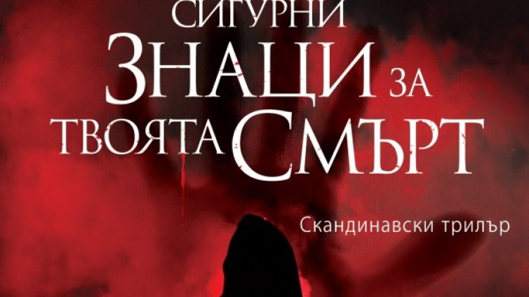  "Сигурни знаци на твоята смърт" водят от бивша Югославия в Осло